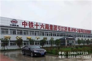 P.中鐵十六局引江濟(jì)淮,2